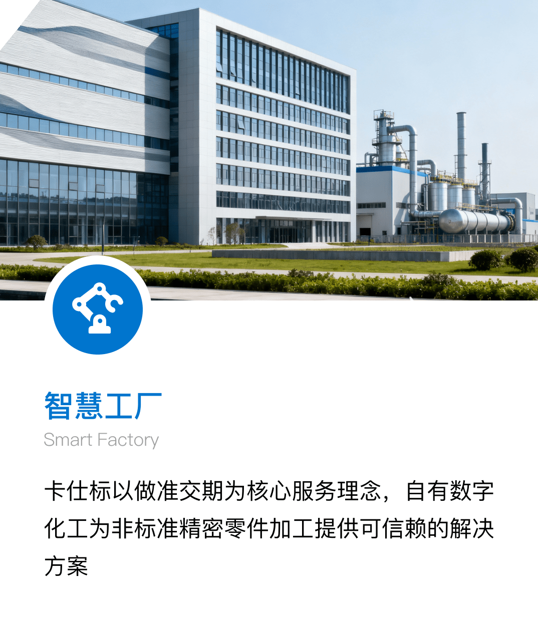 智慧工厂